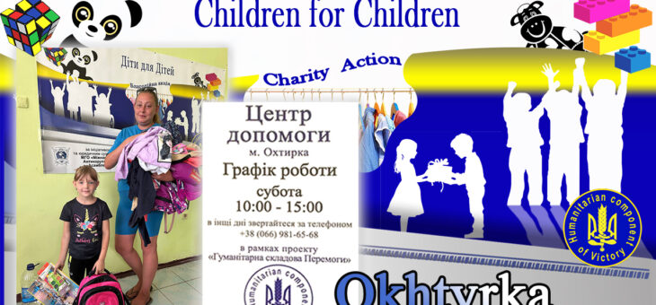 Центр дитячої допомоги в Охтирці