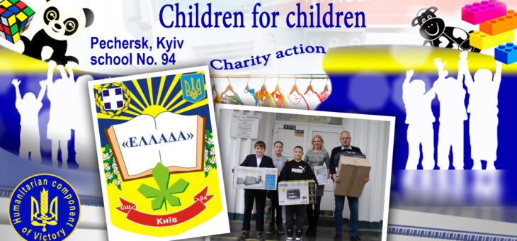 «Children for Children» action (school №94, Pechersk, Kyiv)