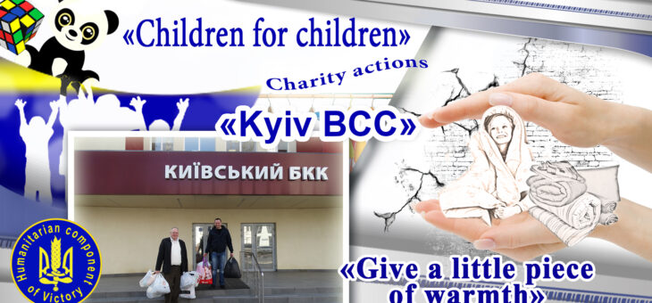 «Kyiv BCC» – a participant of charity actions