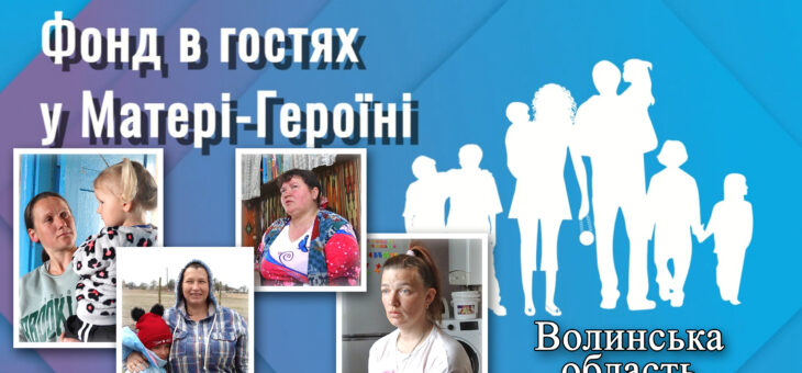 Проект «Фонд в гостях у Матері-Героїні» на Волині
