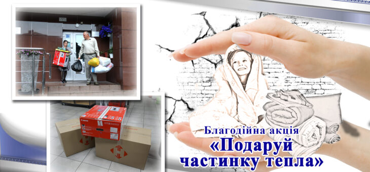 «Подаруй частинку тепла» від ЖК «4 сезони»