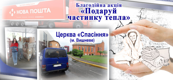«Подаруй частинку тепла» – допомога від Церкви «Спасіння»