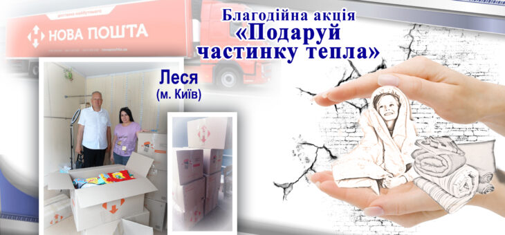 «Подаруй частинку тепла» від чарівної Лесі