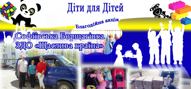 «Діти для Дітей» – «Щаслива країна» ділиться теплом