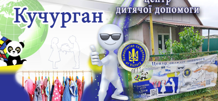 «Апгрейд» в Центрі дитячої допомоги в Кучургані