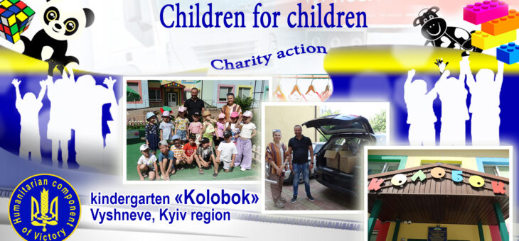 «Children for Children» action in Vyshneve – «Kolobok» kindergarten